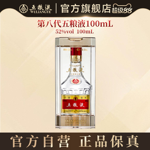 【官方自营】第八代五粮液52度100ml浓香小瓶白酒收藏伴手礼正品