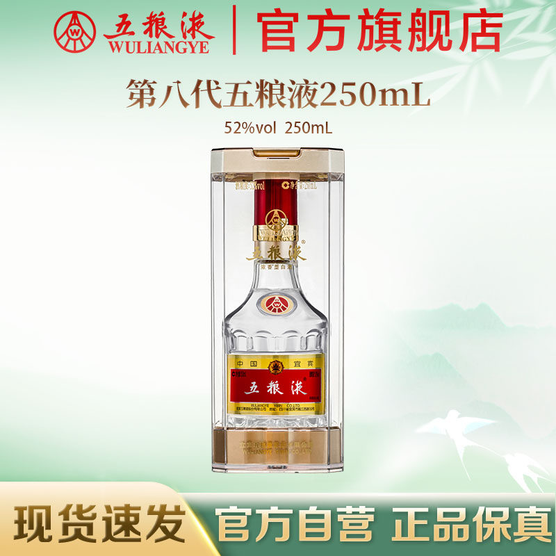 【官方自营】第八代五粮液52度250ml浓香型白酒收藏摆柜