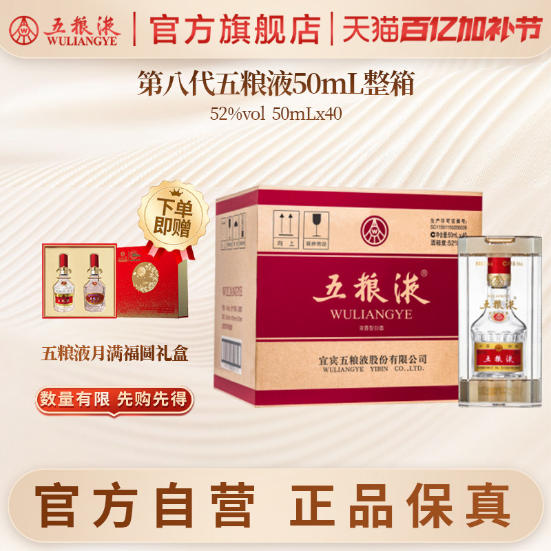 【入会享惊喜价】第八代五粮液52度浓香50mL*40小酒整箱官方正品