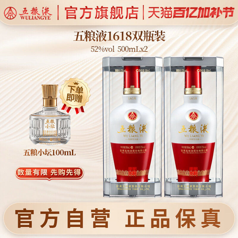 【官方自营】五粮液1618白酒52度500ml*2送礼浓香酒水官方正品