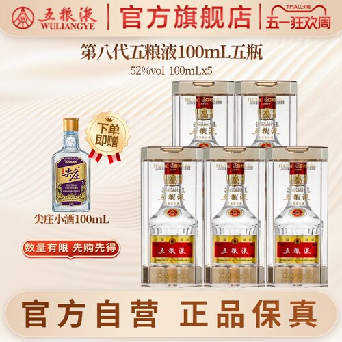 浓香白酒第八代五粮液100ml*5瓶