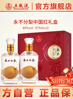 【开门红】永不分梨礼盒(中国红)40度375mL*2瓶官方正品送礼