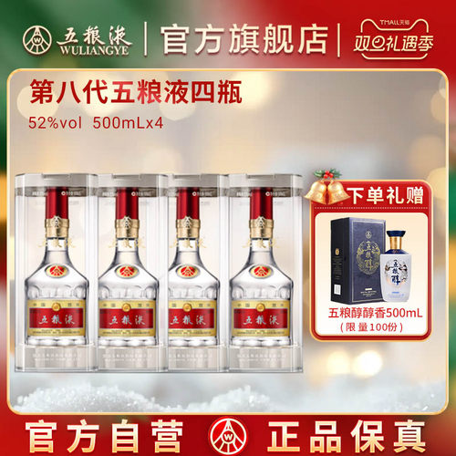 【入会享会员价】第八代五粮液52度500ml*4瓶普五浓香白酒正品