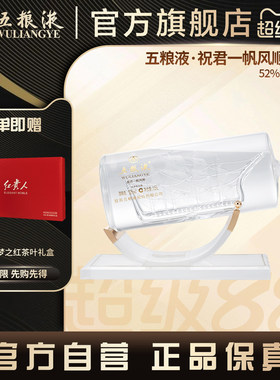 五粮液祝君一帆风顺52度1.5L