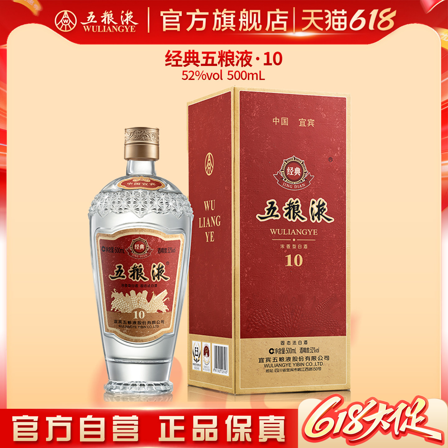 【618惊喜价】经典五粮液10浓香型白酒52度500mL官方正品收藏保真