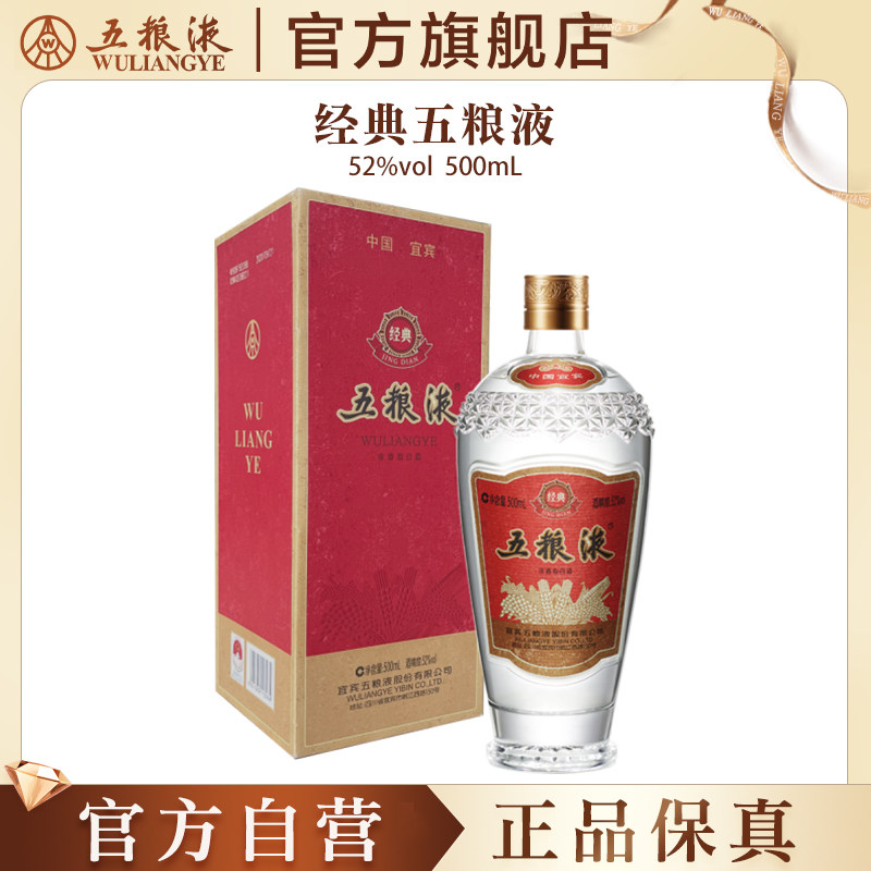 【官方自营】经典五粮液52度500ml/瓶浓香型白酒收藏送礼正品保真