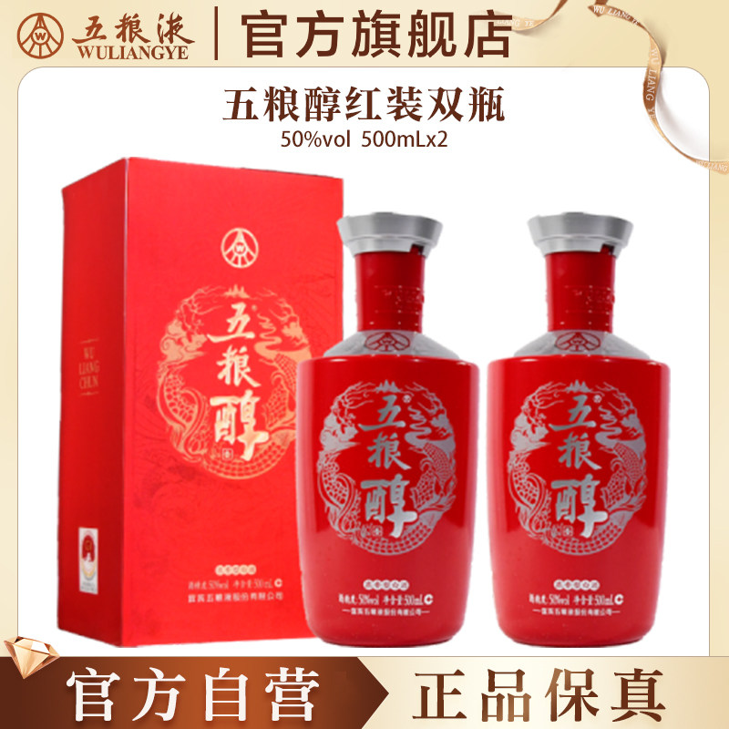 【官方自营】五粮醇红装50度500mL*2瓶浓香白酒五粮液官方正品