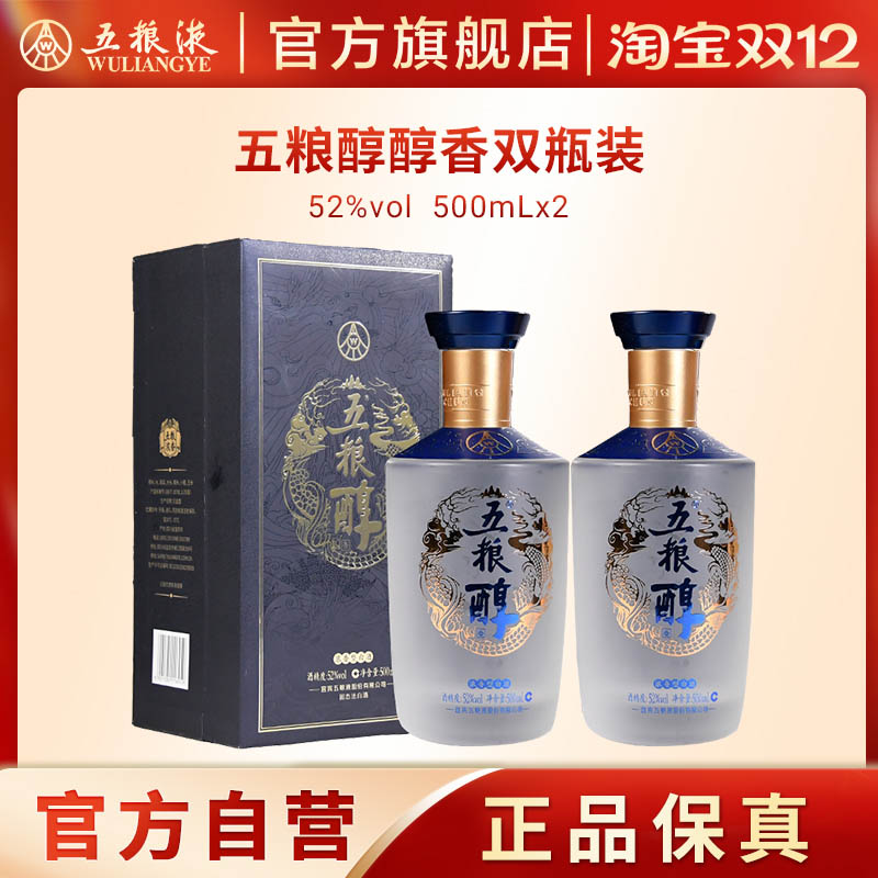 【双12抢购中】五粮醇醇香双瓶52度500mL*2五粮液旗舰店正品