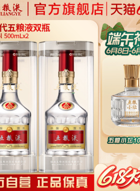 【618惊喜价】第八代五粮液52度500ml*2双瓶普五官方旗舰正品