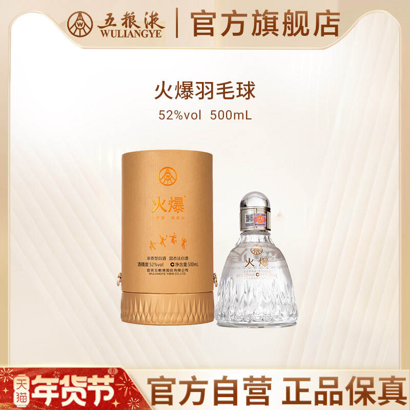 【年货抢购中】火爆羽毛球52度500mL浓香白酒五粮液官方旗舰正品,酒类,白酒/调香白酒,淘宝优惠券,粉丝福利购,淘宝优惠卷
