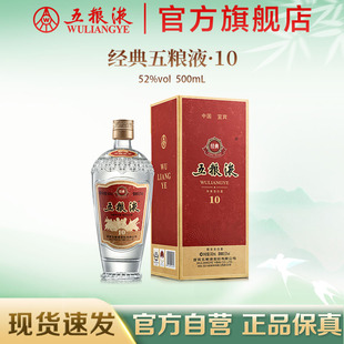 五粮液10 官方自营 经典 收藏保真 浓香型白酒52度500mL官方正品