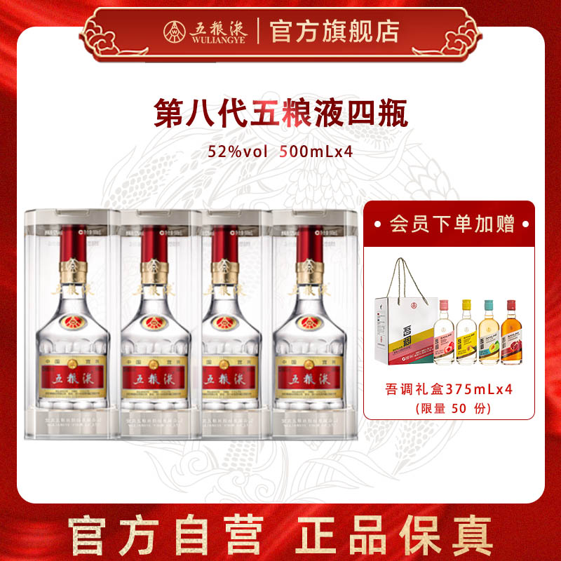 【官方自营】第八代五粮液52度500ml*4瓶普五浓香白酒正品