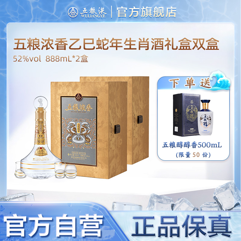 【官方自营】五粮液五粮浓香乙巳蛇年生肖酒52度888mL*2瓶