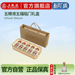 5瓶官方正品 第八代五粮液五福临门小酒礼盒52度50mL 官方自营