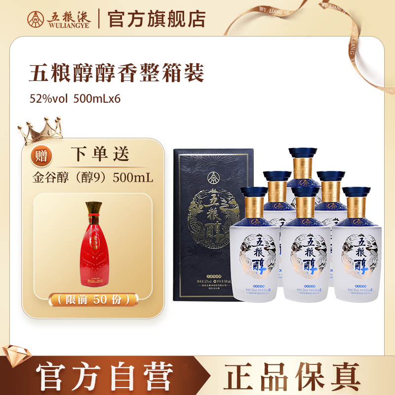 【官方自营】五粮浓香五粮醇醇香52度500mL*6整箱浓香型白酒
