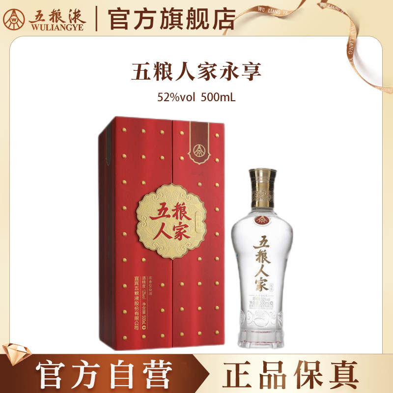 【官方自营】五粮人家永享52度500ml浓香白酒婚宴五粮液官方正品