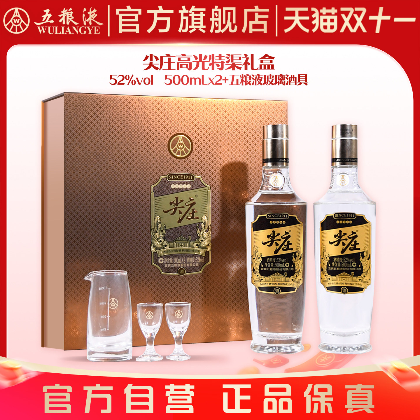 【双11抢购中】尖庄高光双瓶礼盒52度500mL*2浓香白酒官方正品
