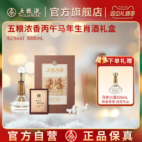 【双旦抢购中】五粮浓香丙午马年生肖白酒礼盒52度888mL单盒双