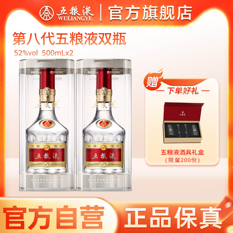 【官方自营】 第八代五粮液52度500ml*2瓶普五浓香白酒正品
