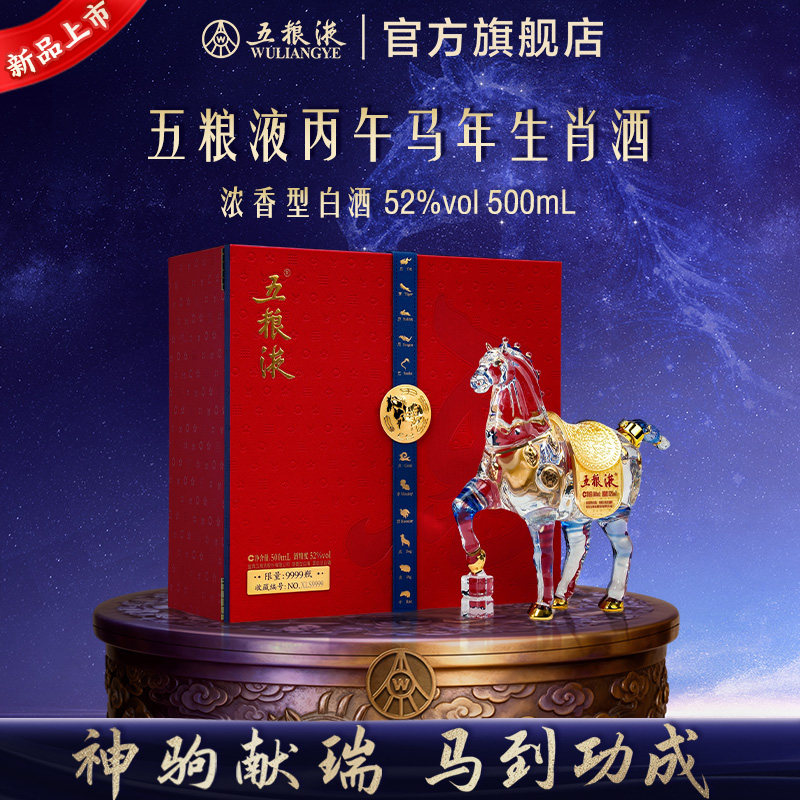 【快递不停运】五粮液马年生肖纪念白酒礼盒52度500mL收藏送礼T