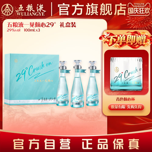五粮液一见倾心29度白酒礼盒