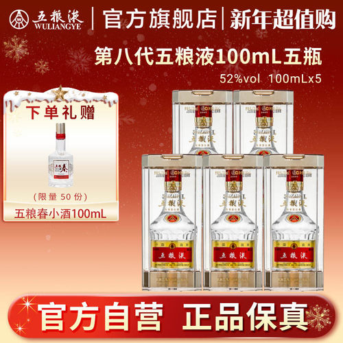 顺丰浓香白酒五粮液100ml*5瓶