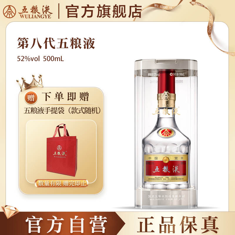 【官方自营】五粮液第八代普五52度500ml白酒旗舰官方正品礼赠