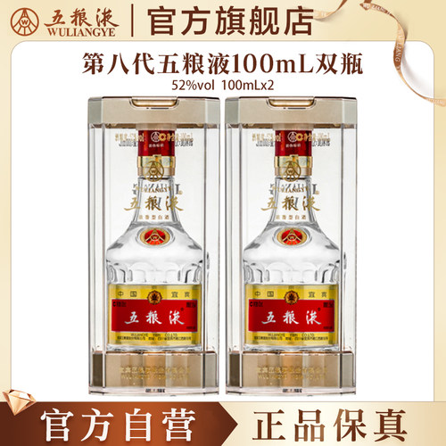 五粮液白酒小规格100mL*2第八代