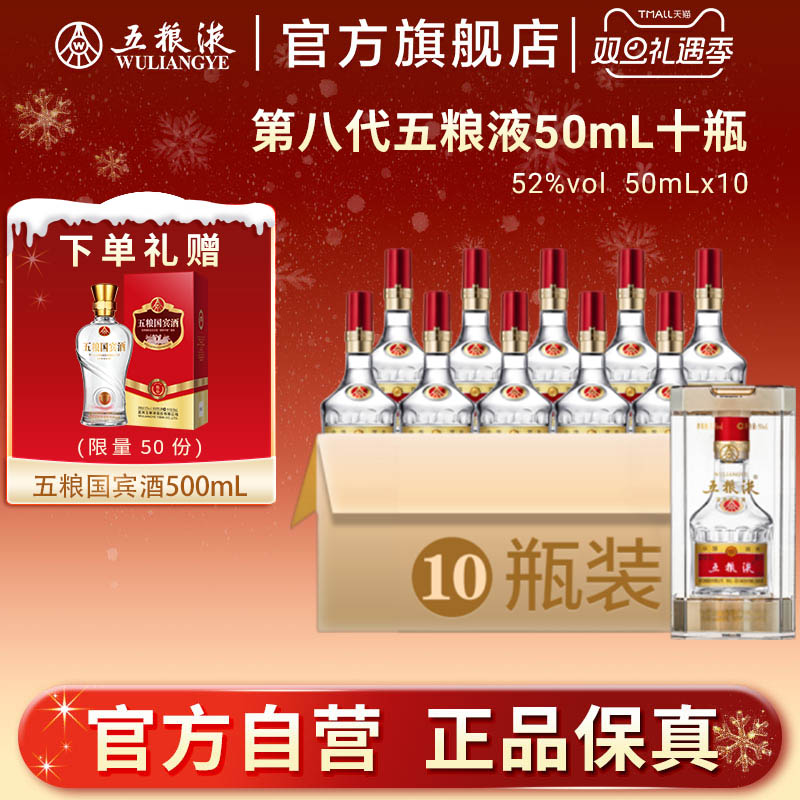 【双旦提前购】第八代五粮液50mL*10瓶小酒1两装浓香型白酒