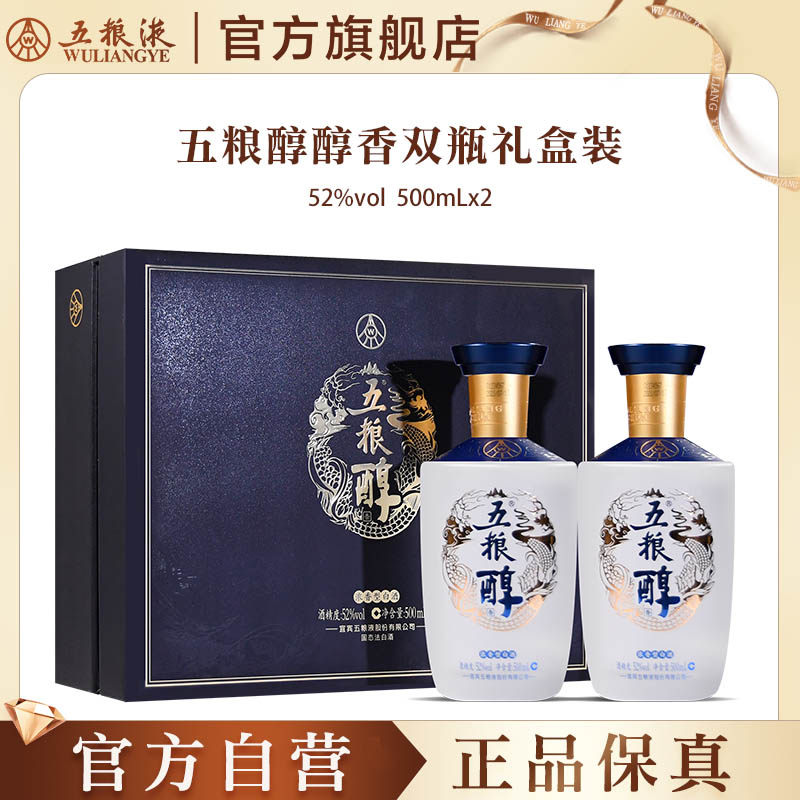 【官方自营】五粮醇醇香礼盒52度500mL*2五粮液官方旗舰店正品