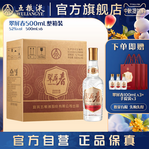 【中秋提前购】翠屏春52度500mL浓香型白酒五粮液官旗正品保真