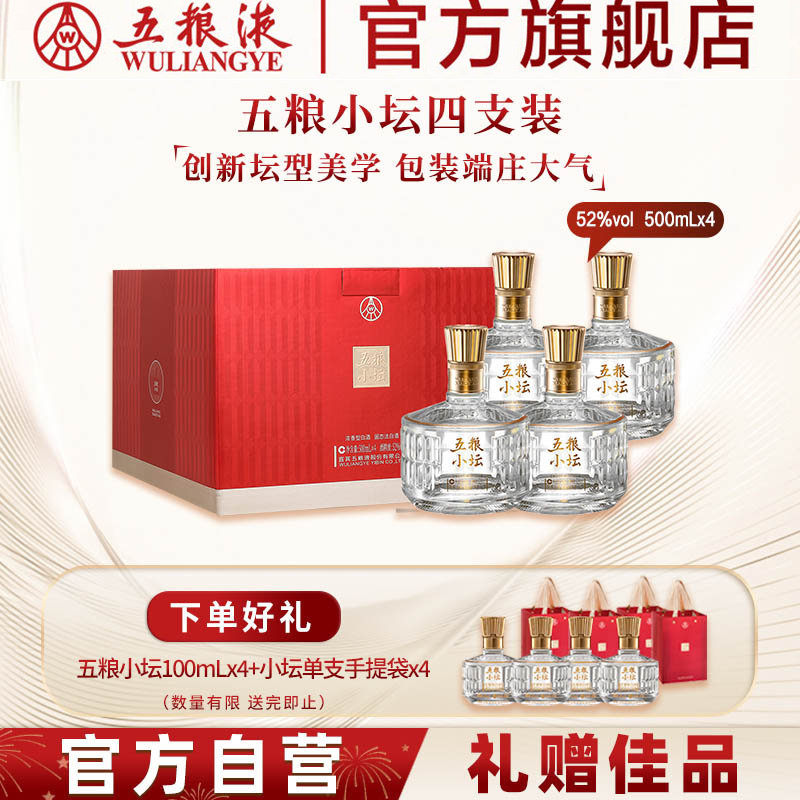 【年货开门红】五粮小坛四支装欢聚版52度500mL*4瓶五粮液旗舰