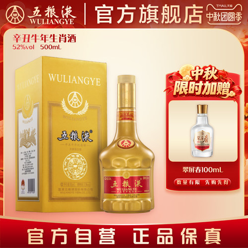 辛丑牛年生肖酒纪念五粮液