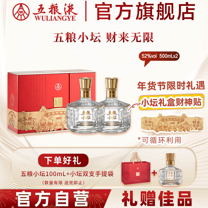 【38焕新周】五粮小坛双支装礼盒52度500mL*2白酒五粮液官方