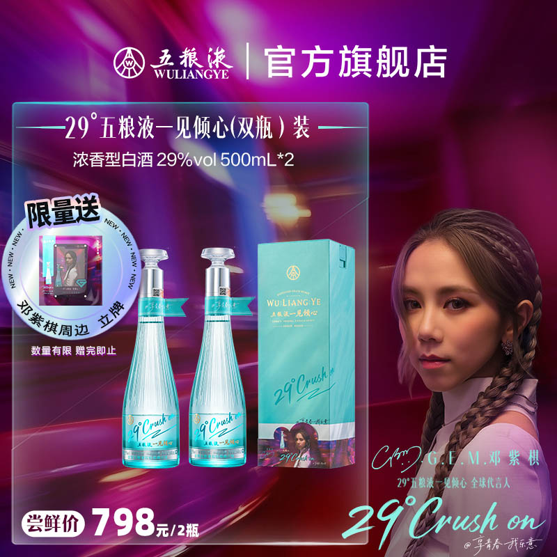 【官方自营】五粮液一见倾心29度500mL双瓶低度白酒微醺送礼