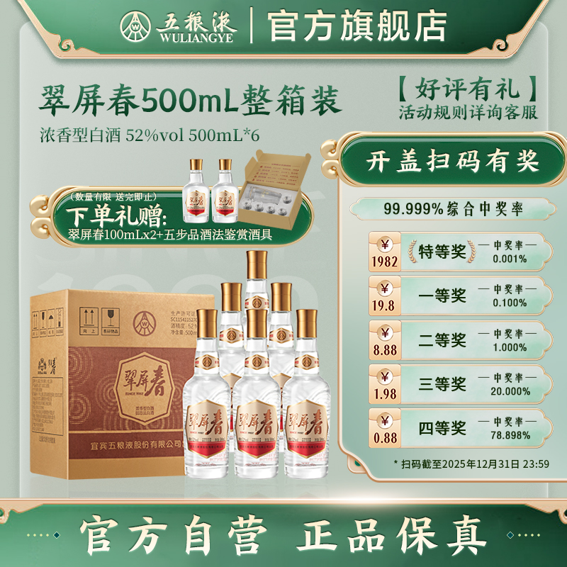 【限时秒杀价】五粮液翠屏春52度500mL浓香型白酒官方自营正品