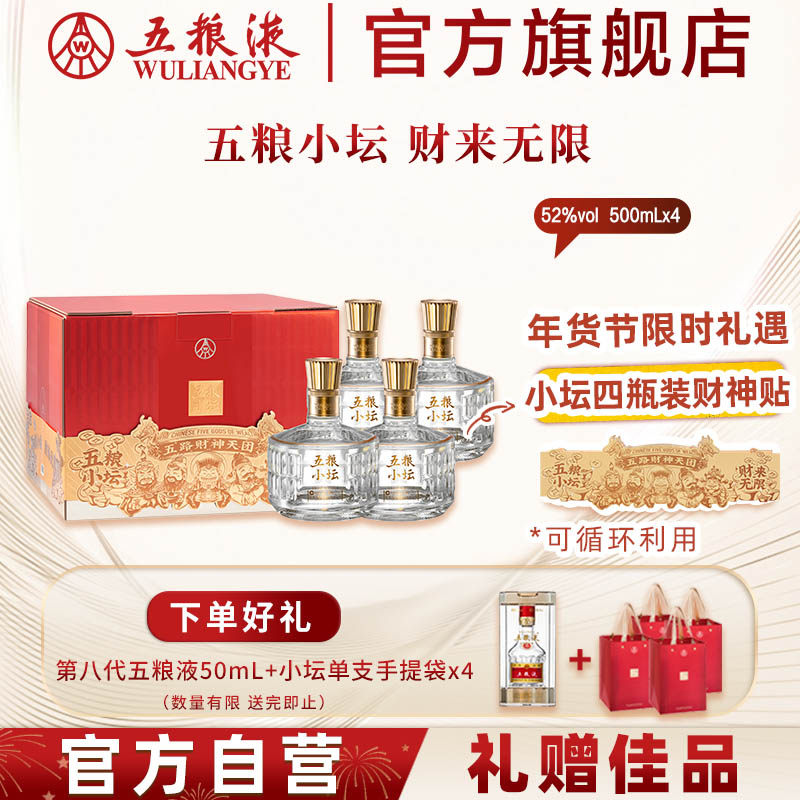 【年货抢购中】五粮小坛四支欢聚版52度500mL*4瓶五粮液官方旗舰