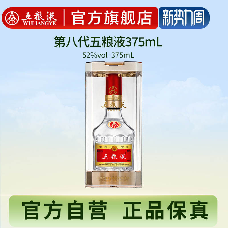 【新年超值购】第八代五粮液52度375ml浓香型白酒