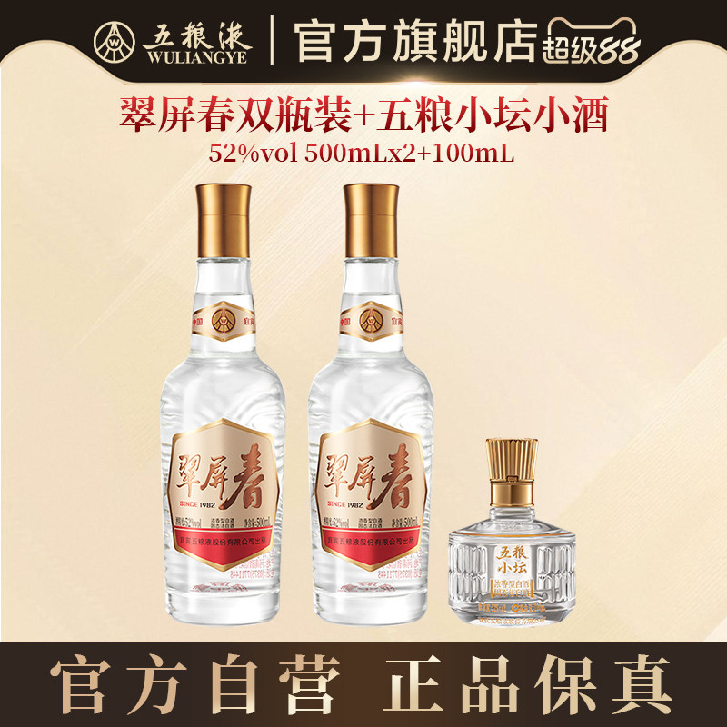 【官方自营】翠屏春双瓶+五粮小坛小酒五粮液官方正品浓香白酒