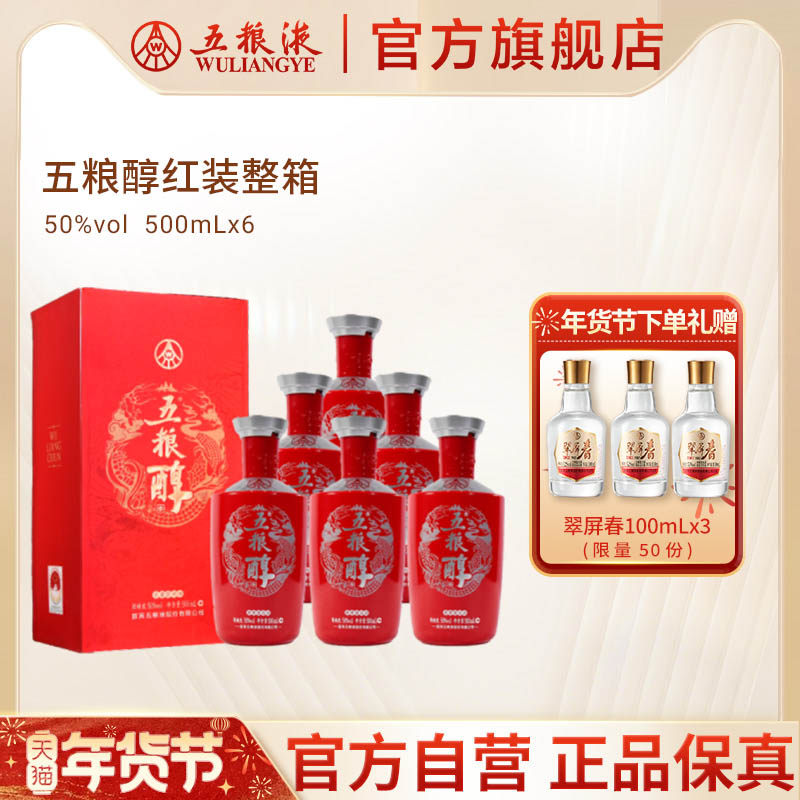 【年货抢购中】五粮醇红装50度500ml*6瓶整箱白酒五粮液官方正品