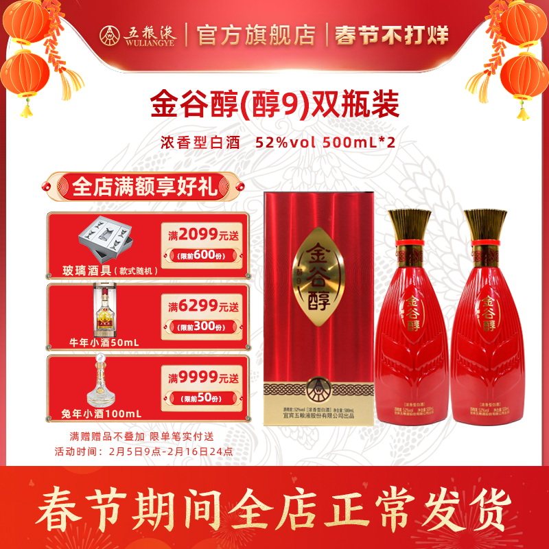 【物流不停运】金谷醇（醇9）52度500mL*2瓶浓香型白酒双瓶装