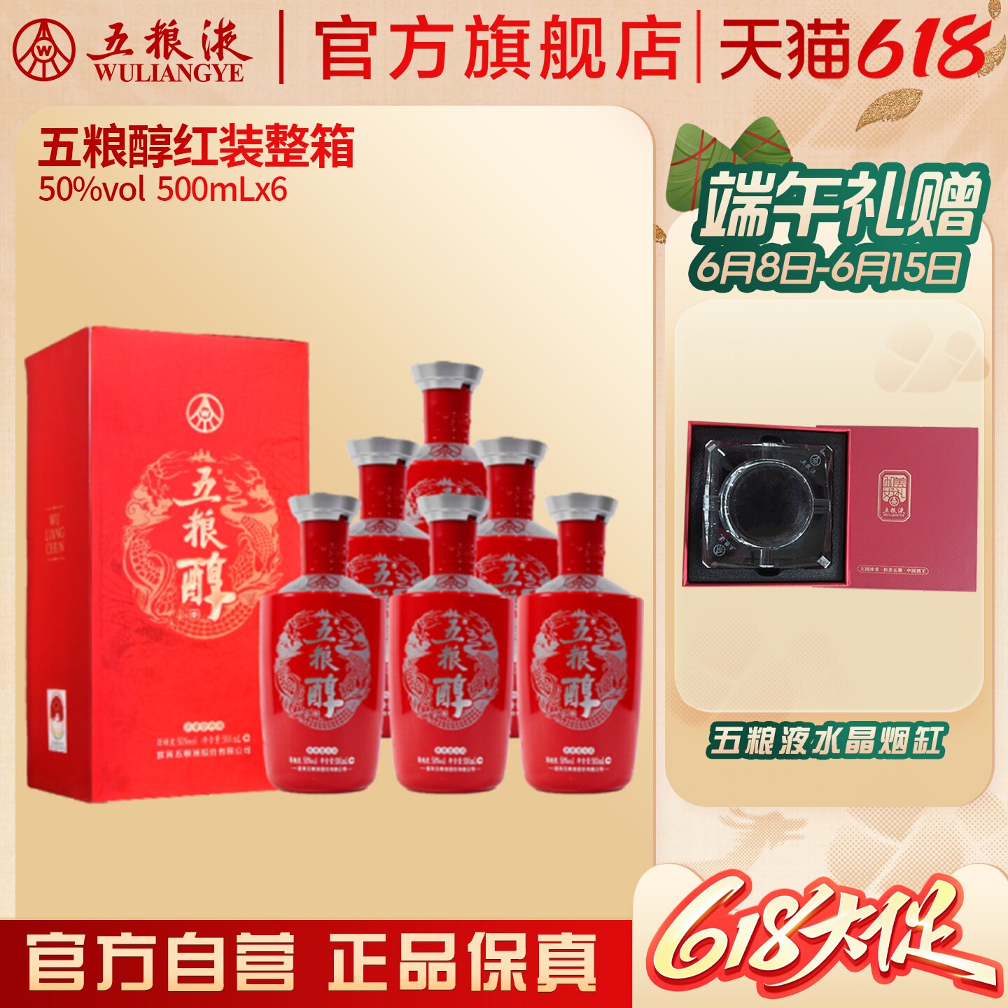 【618惊喜价】五粮醇红装50度500ml*6瓶整箱白酒五粮液官旗正品
