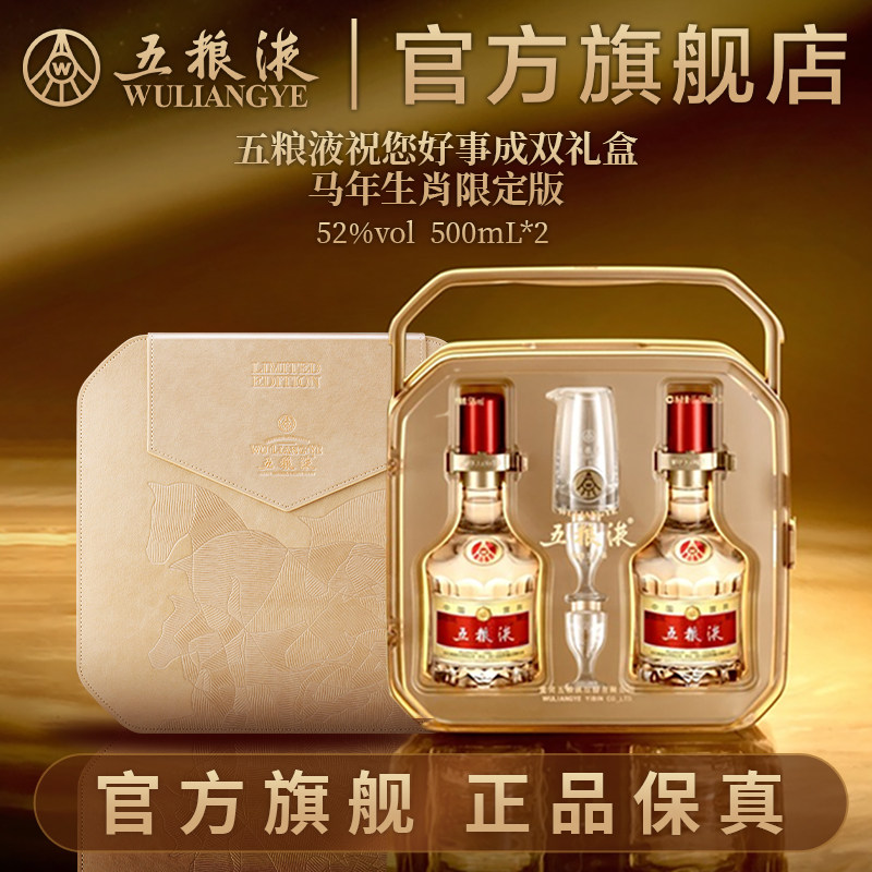 【新品上市】五粮液祝您好事成双马年限定款52度500mL*2白酒礼盒