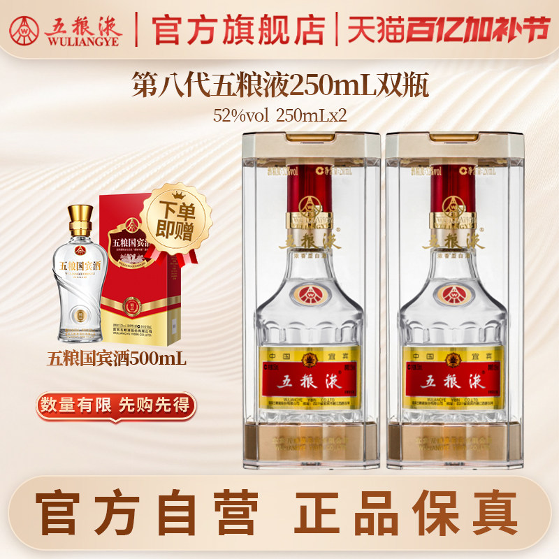 【官方自营】第八代五粮液52度250ml*2瓶浓香型白酒官方正品保真