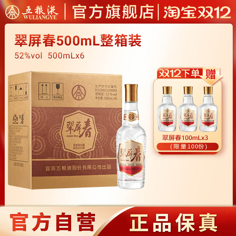 【秒杀好价】五粮液翠屏春52度500mL浓香型白酒官方正品