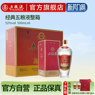五粮液52度500ml 经典 6瓶整箱浓香型白酒收藏正品 官方自营