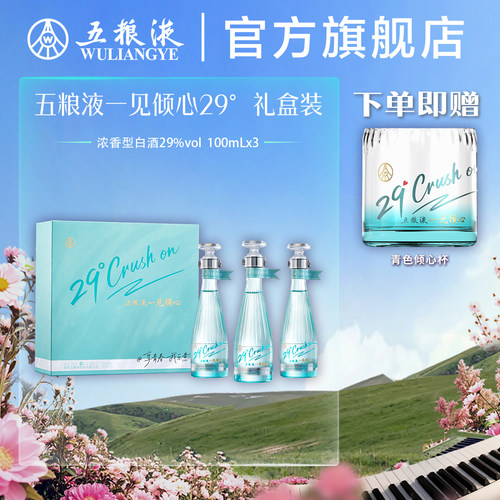 五粮液一见倾心29度白酒礼盒