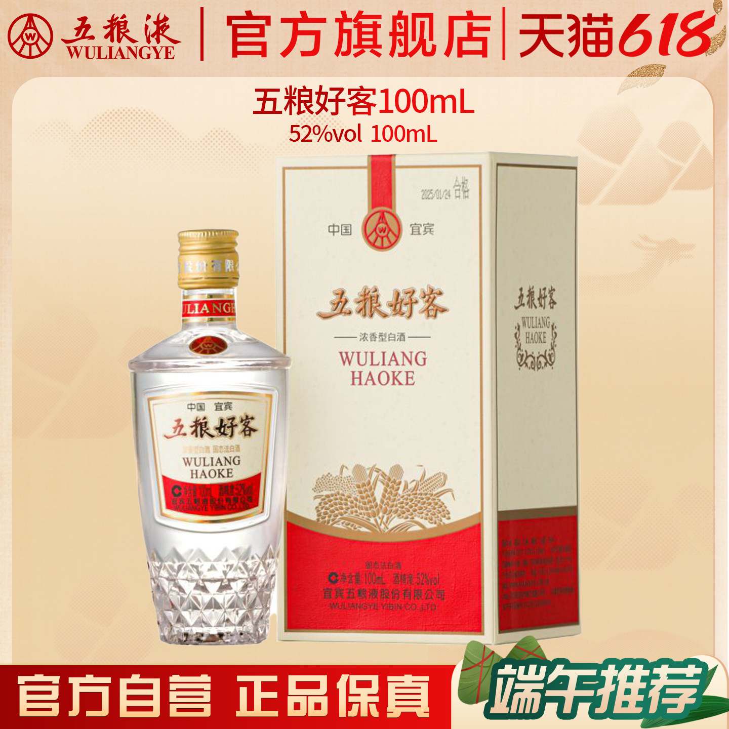 【618惊喜价】五粮好客商务系列52度100mL官方正品伴手礼推荐保真