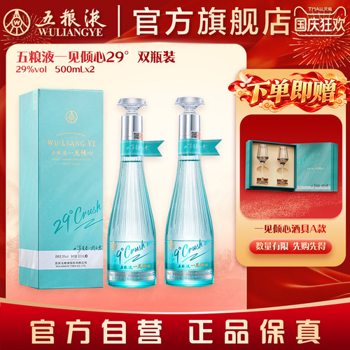 五粮液一见倾心29度微醺白酒