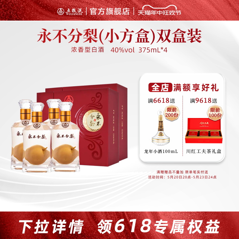 【开门红抢购中】永不分梨双瓶礼盒双盒(中国红)40度375mL*4送礼 酒类 白酒/调香白酒 原图主图